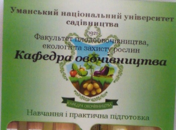 День відкритих дверей на кафедрі овочівництва